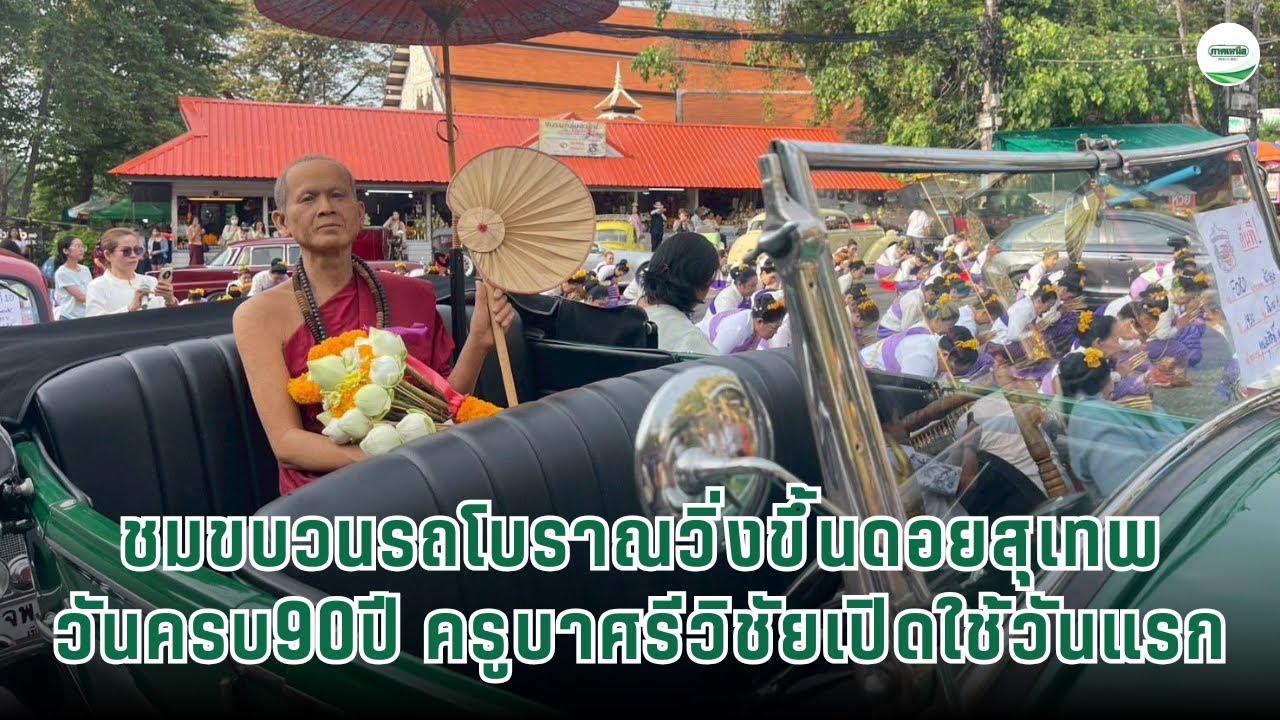 ชมขบวนรถโบราณวิ่งขึ้นดอยสุเทพ วันครบ90ปี ครูบาศรีวิชัยเปิดใช้วันแรก