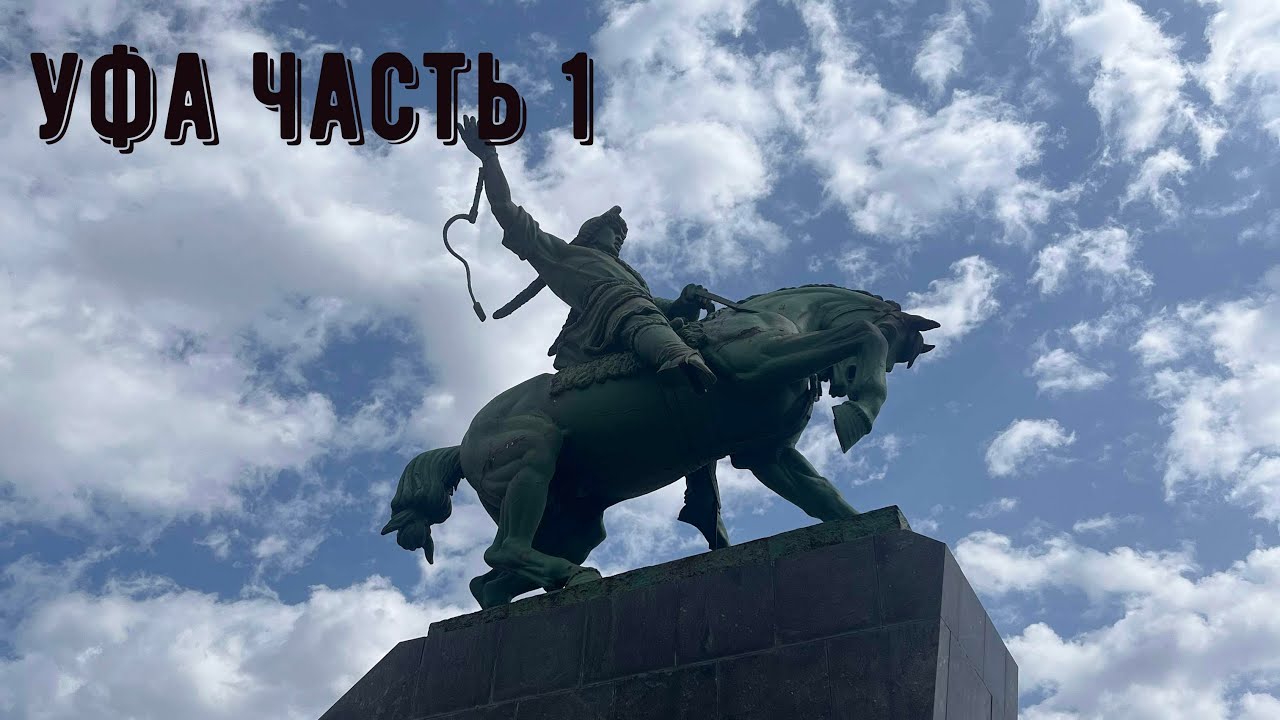 Уфа. 1 часть