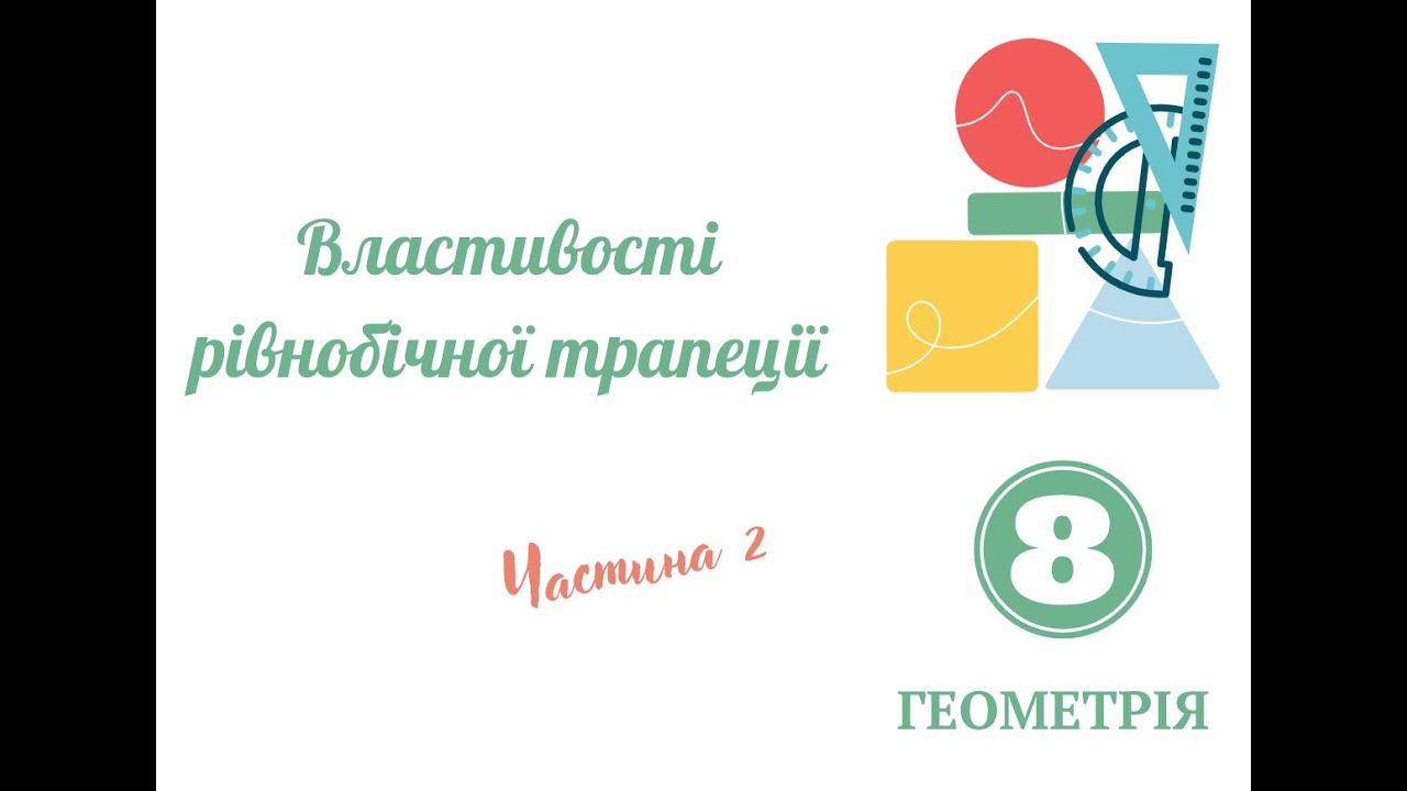 Властивості рівнобічної трапеції  Частина 2
