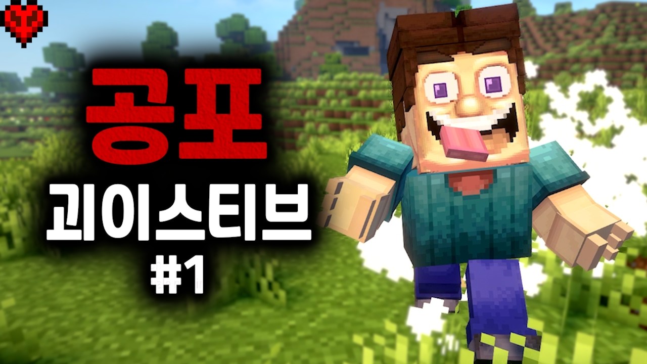날 먹으려는 스티브가 쫓아오는 공포모드..