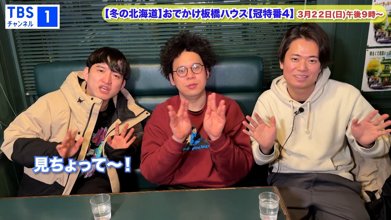 【板橋ハウス】冠特番第4弾を3月22日(日)午後9時～テレビ初独占放送！