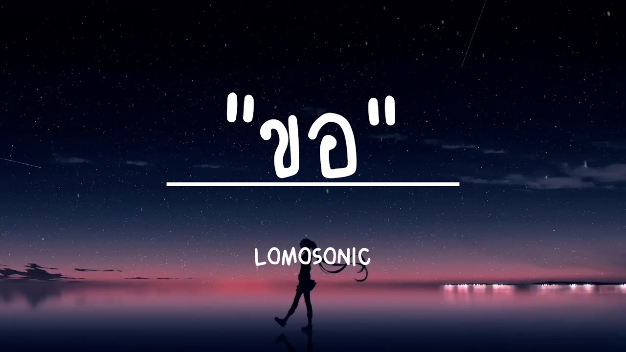 LOMOSONIC - ขอ (เนื้อเพลง)