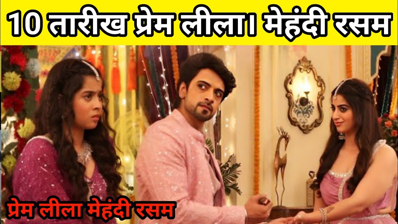 प्रेम लीला मेहंदी रसम । Prem Leeela today new episode Review । Prem Leela 10 March New episode
