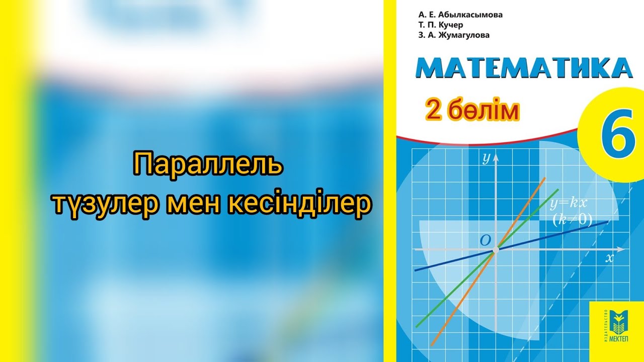 Параллель түзулер және кесінділер  6 сынып математика Әбілқасымова түсіндірме есебімен.