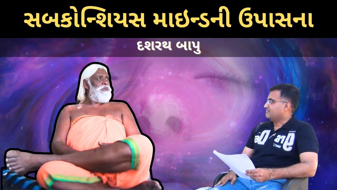 Dashrath Bapu - Subconscious Mindની ભૂમિકા