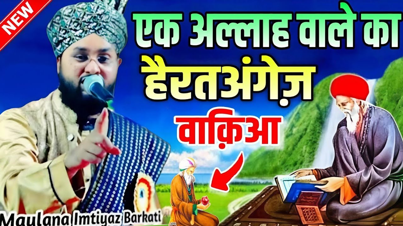 Ek Allah wale ka hairat angez waqia suno dil roshan ho jayega || Molana Imtiyaz Barkati Ki Taqreer