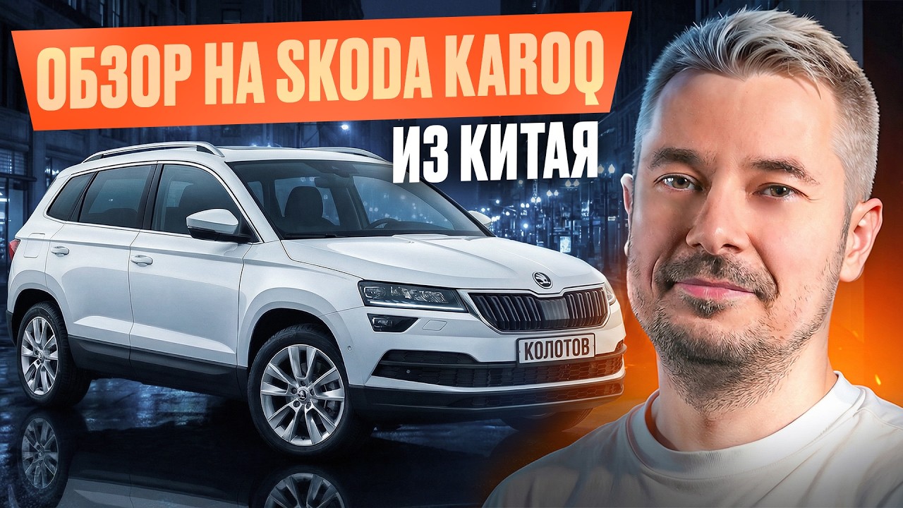 Skoda Karoq из Китая — лучший кроссовер до 3 млн?
