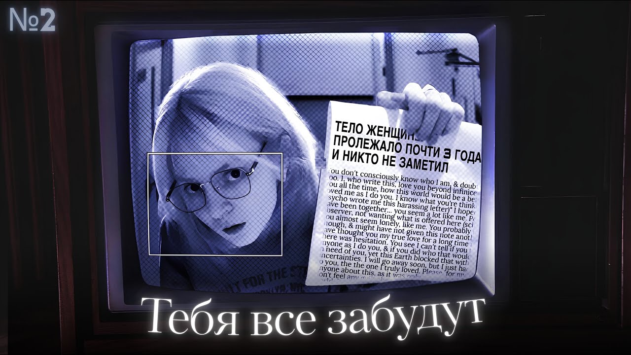 Почему никто не заметил, что они умeрли? Джойс Винсент и Хедвига Голик
