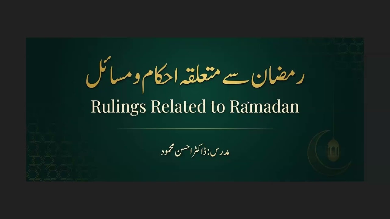 Essential Lessons 5 |رمضان سے متعلقہ احکام و فضائل| Rulings & Virtues of Ramadan-1|Dr. Ahsan Mahmood