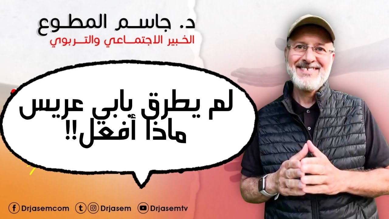 لم يطرق بابي عريس! ماذا أفعل؟