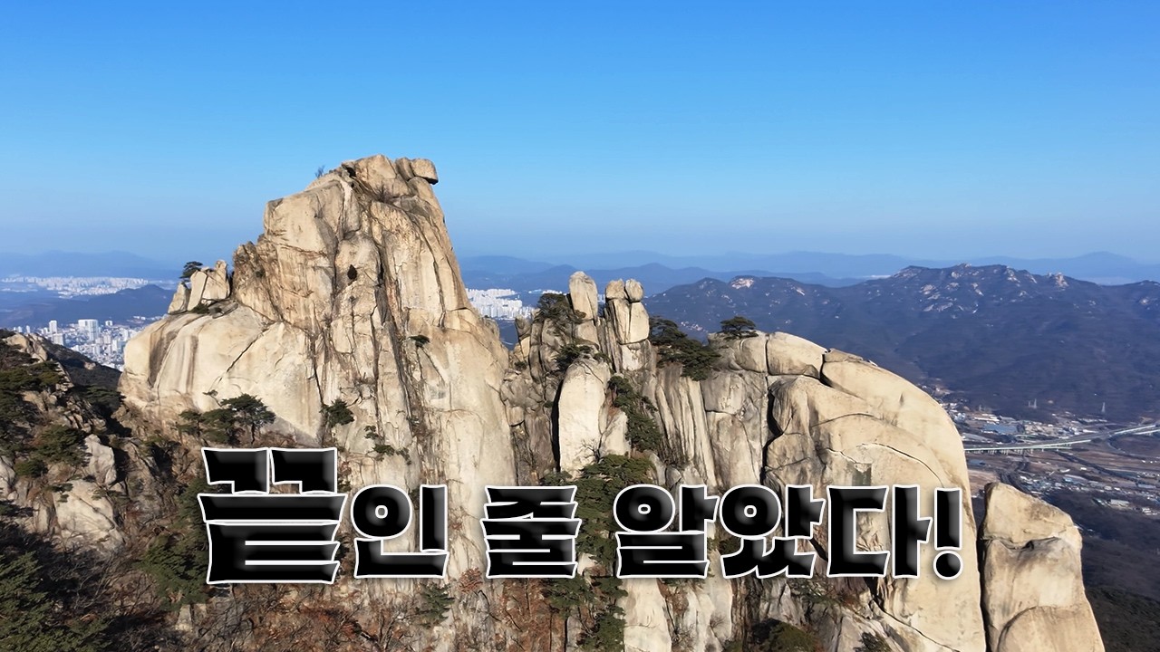 우이암을 넘어 에덴동산까지, 도봉산 암릉 종주. [4K]