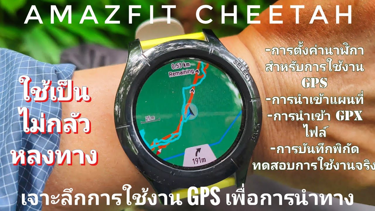เจาะลึกการใช้งาน GPS นาฬิกาสมาร์ทวอช Amazfit Cheetah ใช้เป็นไม่ต้องกลัวหลงทาง ระบบเดียวกับ T-rex 3