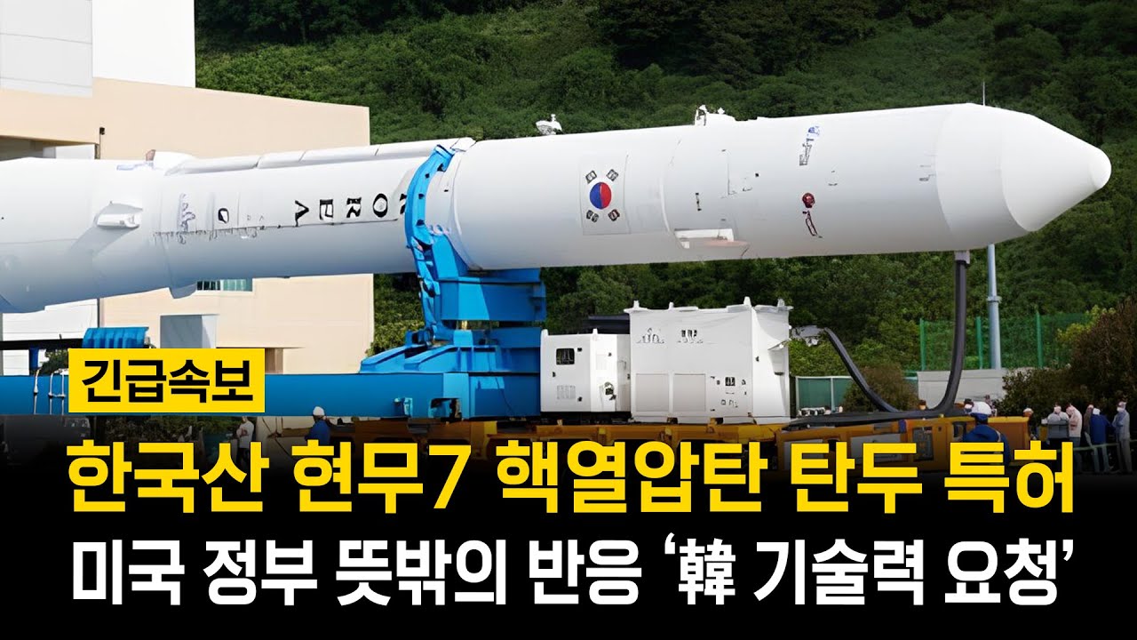 현무6 기술력 상향 현무7 핵열압탄두 특허 '난리난 미국 반응'