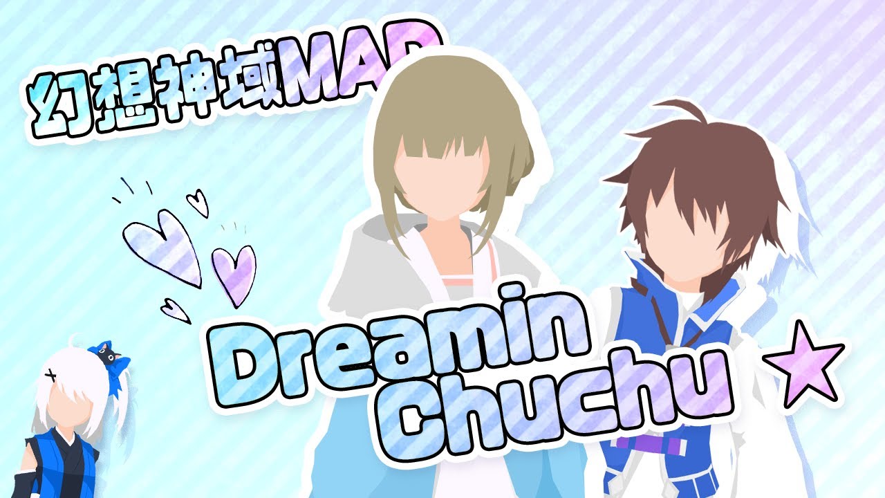 Aura Kingdom 幻想神域 - Dreamin Chuchu【MAD】