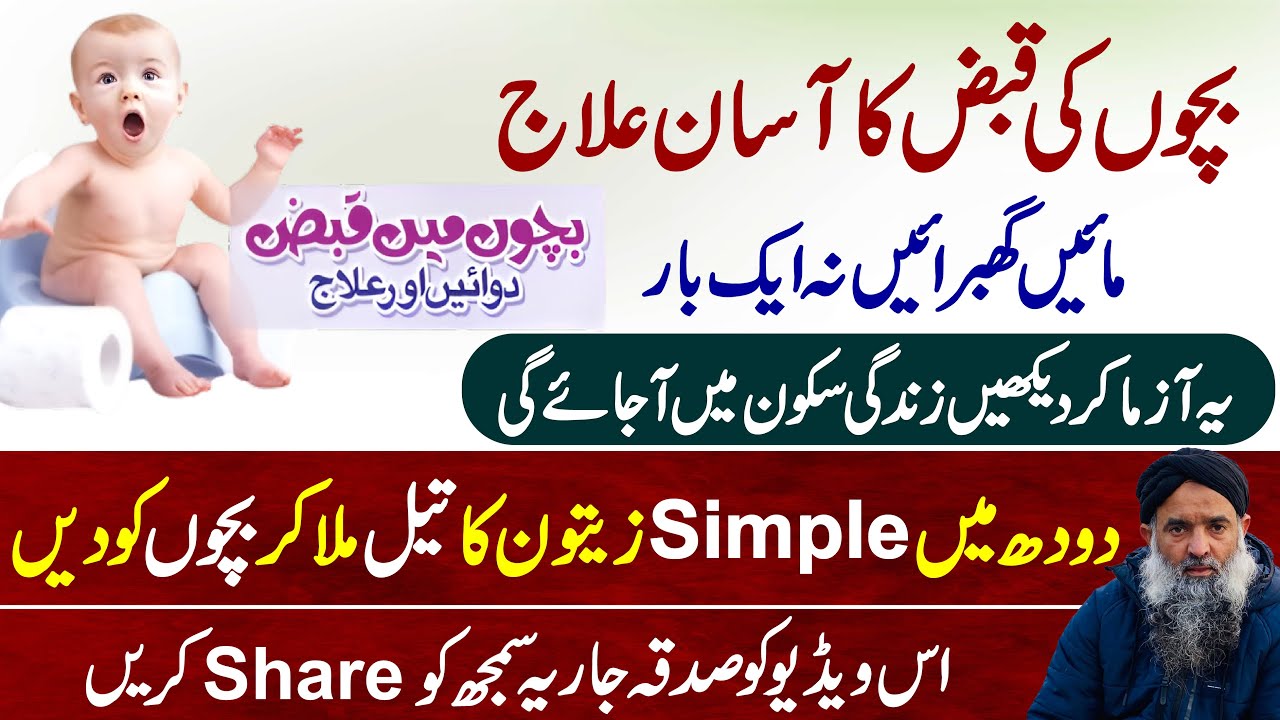 Bachon ki Qabz (Constipation in Kids) ka Ilaj with Home Remedies in Urdu Hindi by Dr Sharafat Ali