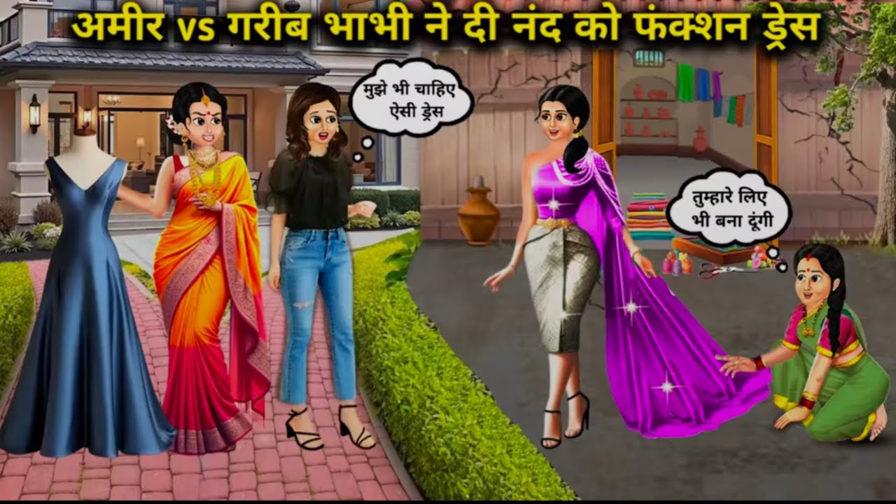 गरीब Vs गरीब भाभी ने दी नंद को फंक्शन ड्रेस_Poor Vs Poor Bhabhi gave function to sister in law