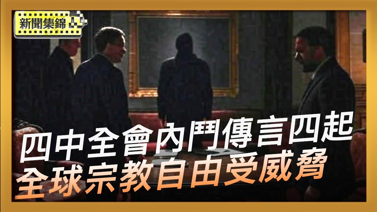 四中全會內鬥傳言四起：軍代表要求罷免習軍權｜全球宗教自由受威脅 AI或成打壓新工具【全球新聞片段】2025-10-22