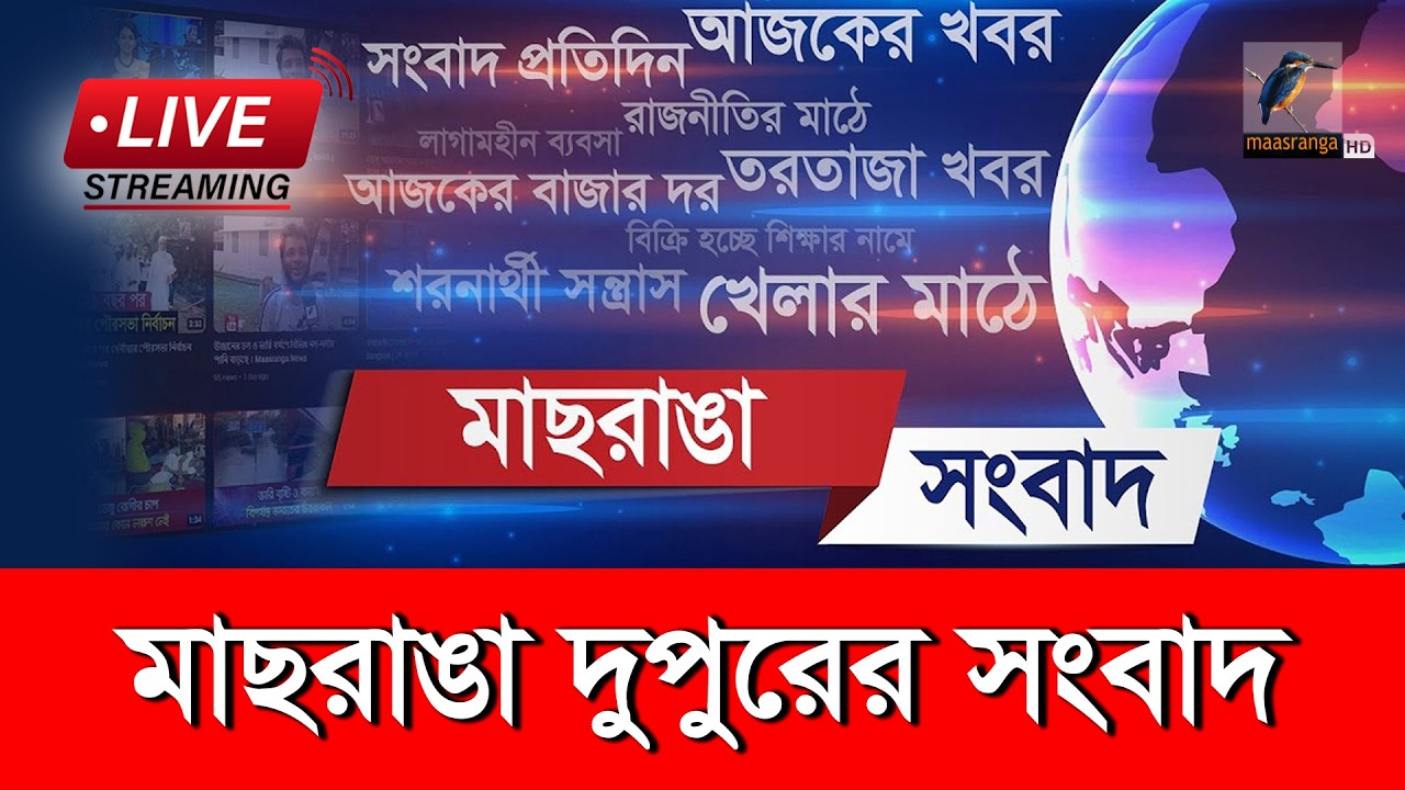 🔴 LIVE | মাছরাঙা দুপুরের সংবাদ | ১৪ ফেব্রুয়ারি ২০২৬ | Maasranga Dupurer Songbad | Maasranga News