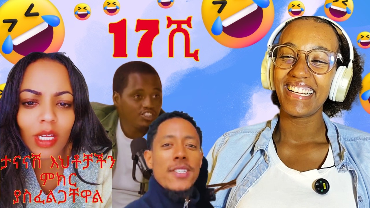 ታናናሽ እህቶቻችን ምክር ያስፈልጋቸዋል we need to advice teenage girls  #ethiopia  #dinklijoch  #funny #streamer