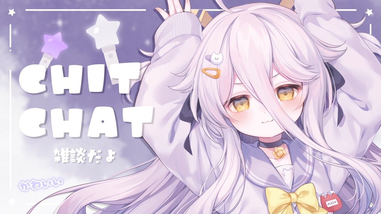 📛【chit-chat】CHATTO ZATSU TIME DAYO!【雑談】