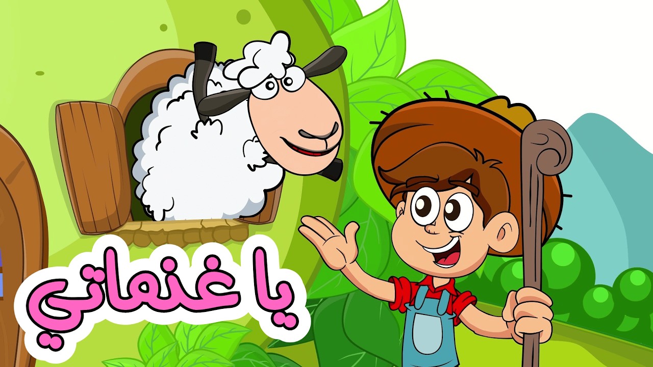 اغنية يا غنماتي وتجميعة اغاني دن دن تايم