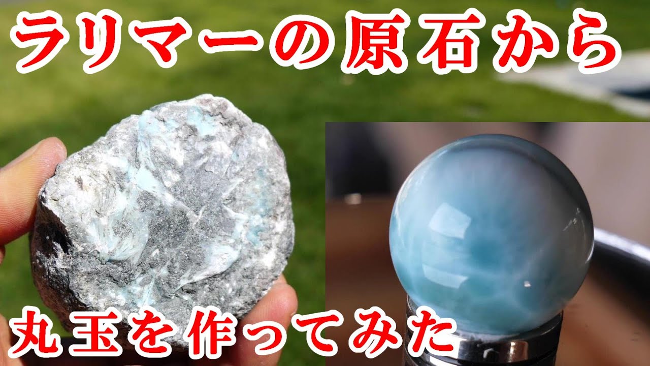 ラリマーの原石から丸玉を作ってみた　How to make a round ball from rough Larimar?　ドミニカ共和国産