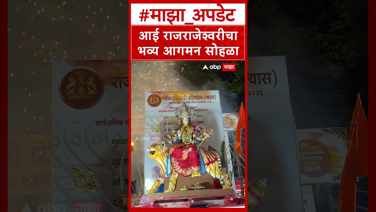 Mumbai Chaitra Navratri 2026 : Aai Raj Rajeshwari चा भव्य आगमन सोहळा