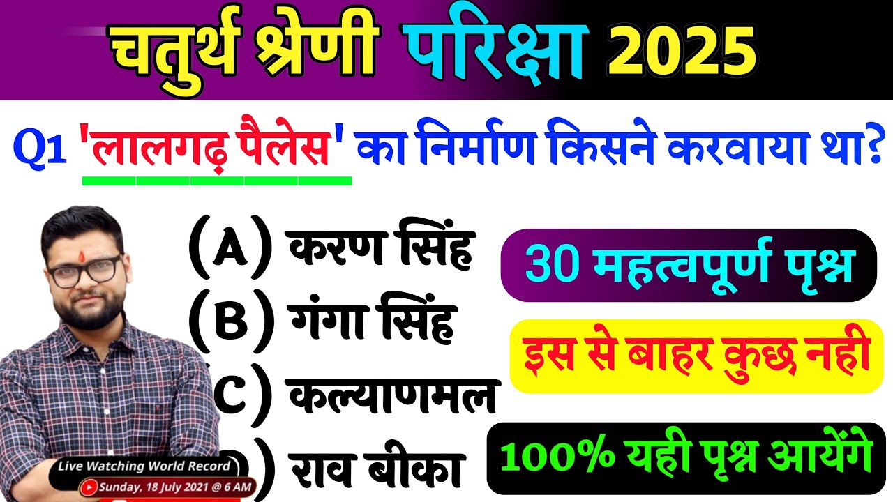 10# राजस्थान चतुर्थ श्रेणी परीक्षा 2025/चतुर्थ श्रेणी Model Paper Class 2025/Rajasthan Gk 2025 MCQ