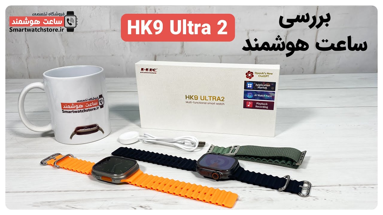 HK9 Ultra 2 Smart Watch Review - ساعت هوشمند HK9 Ultra 2