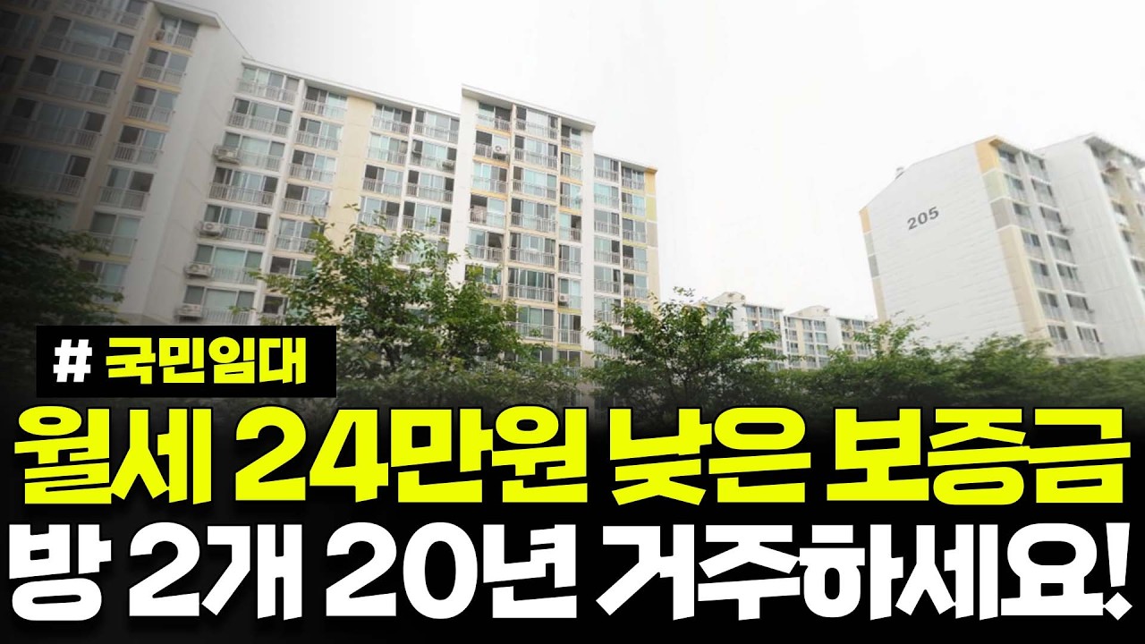 보증금 1900만 원, 월세 24만 원으로 신청하는 방 2개 임대아파트. 무주택 저소득층 신청 가능합니다. 대구 국민임대주택 예비입주자 모집 공고
