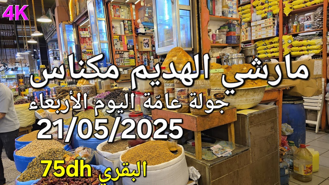 أثمنة اللحوم والدجاج والخضر مارشي الهديم مكناس اليوم الأربعاء 21/05/2025