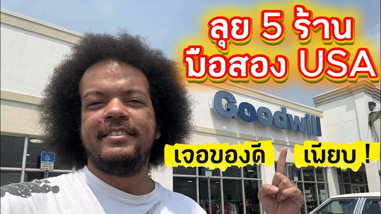 ลุย 5 ร้านมือสอง USA | เจอของดีเพียบ! | Thrift With Me | POV | นายพราน ผ้าขี้ริ้ว Ep. 03