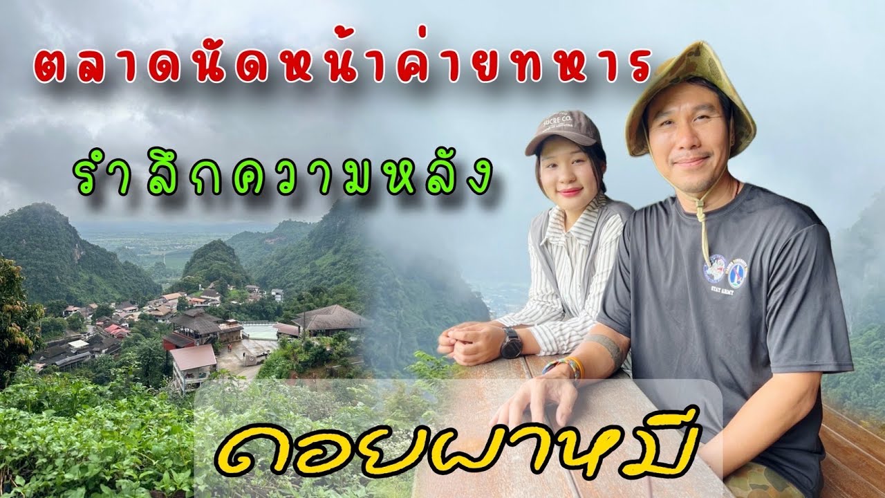ขึ้นดอยผาหมีกินลาบเปิดใหม่อร่อยเลิศเดินตลาดหน้าค่ายทหาร