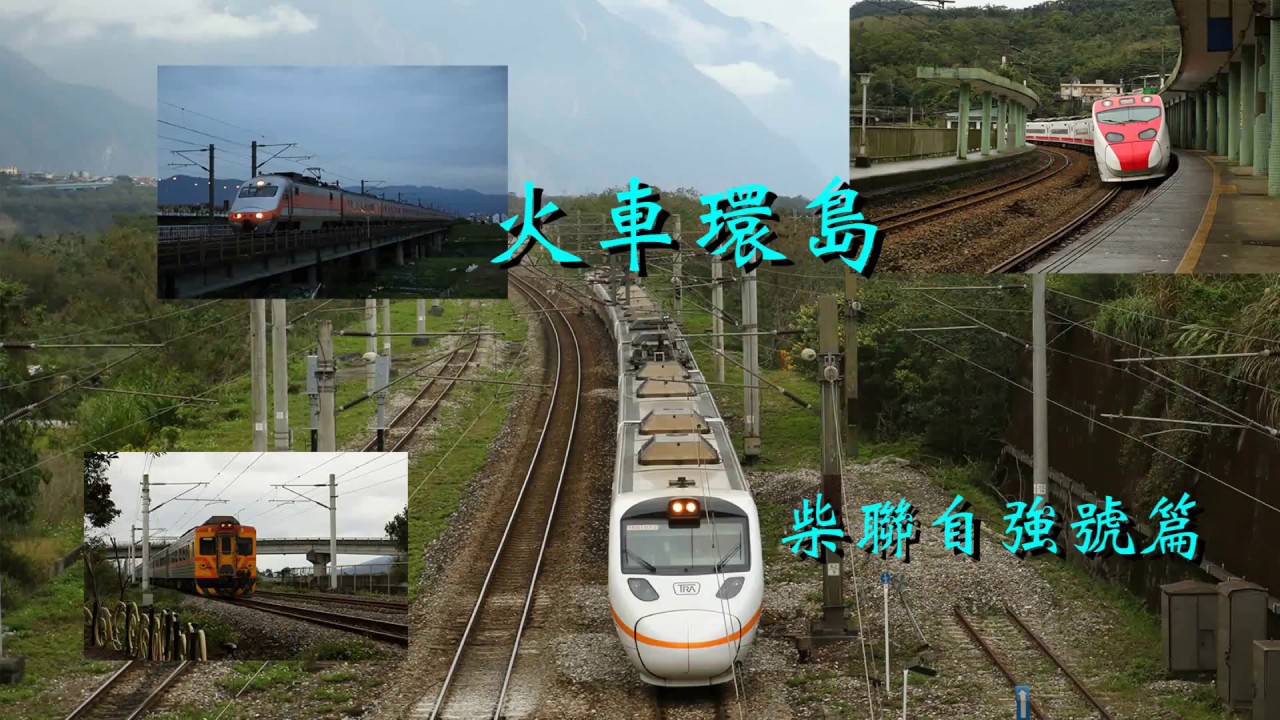 台鐵 特集 火車迷的火車環島 Part6 柴聯自強號篇