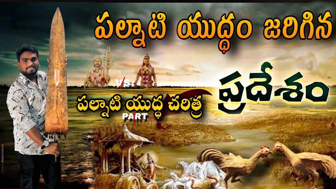 Palnati yuddham/పల్నాటి యుద్ధం/Battle of palnadu/palnati yuddham history/పల్నాటి యుద్ధం చరిత్ర/