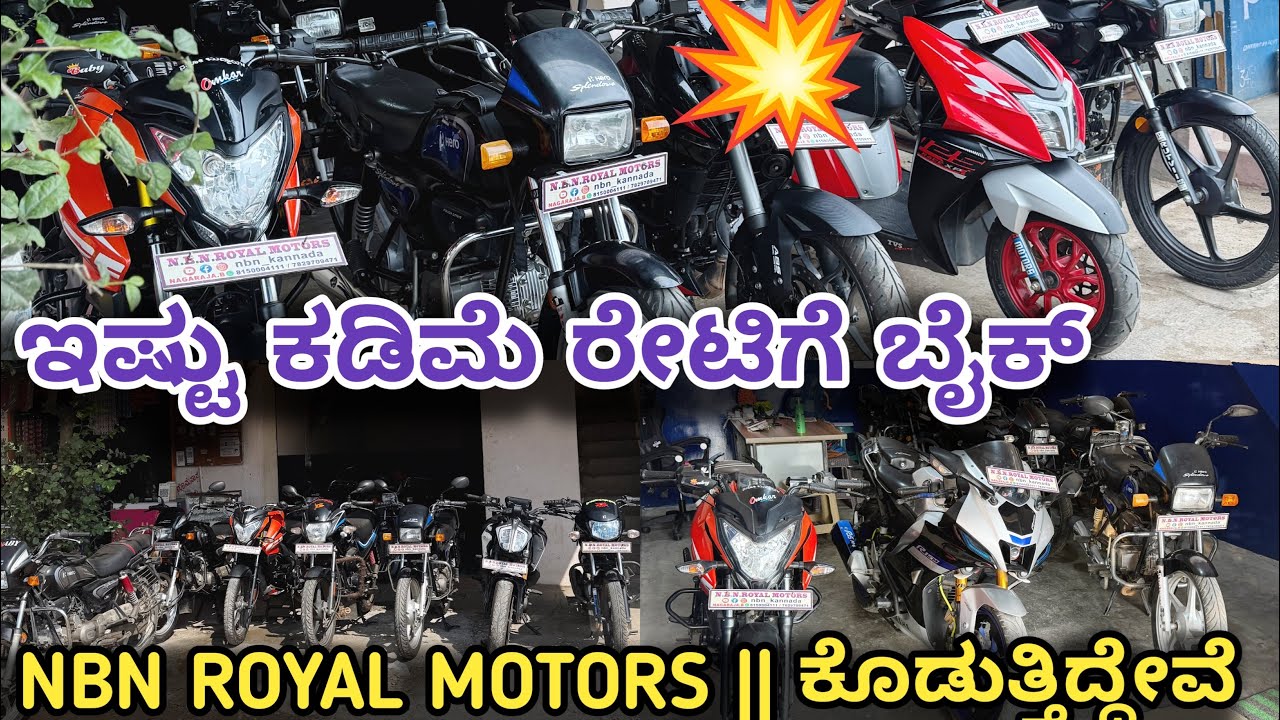 ಇಷ್ಟು ಕಡಿಮೆ ರೇಟಿಗೆ ಬೈಕ್ 💥 NBN ROYAL MOTORS || ಕೊಡುತ್ತಿದ್ದೇವೆ  ⚡️In NBN ROYAL MOTORS Showroom Bike 