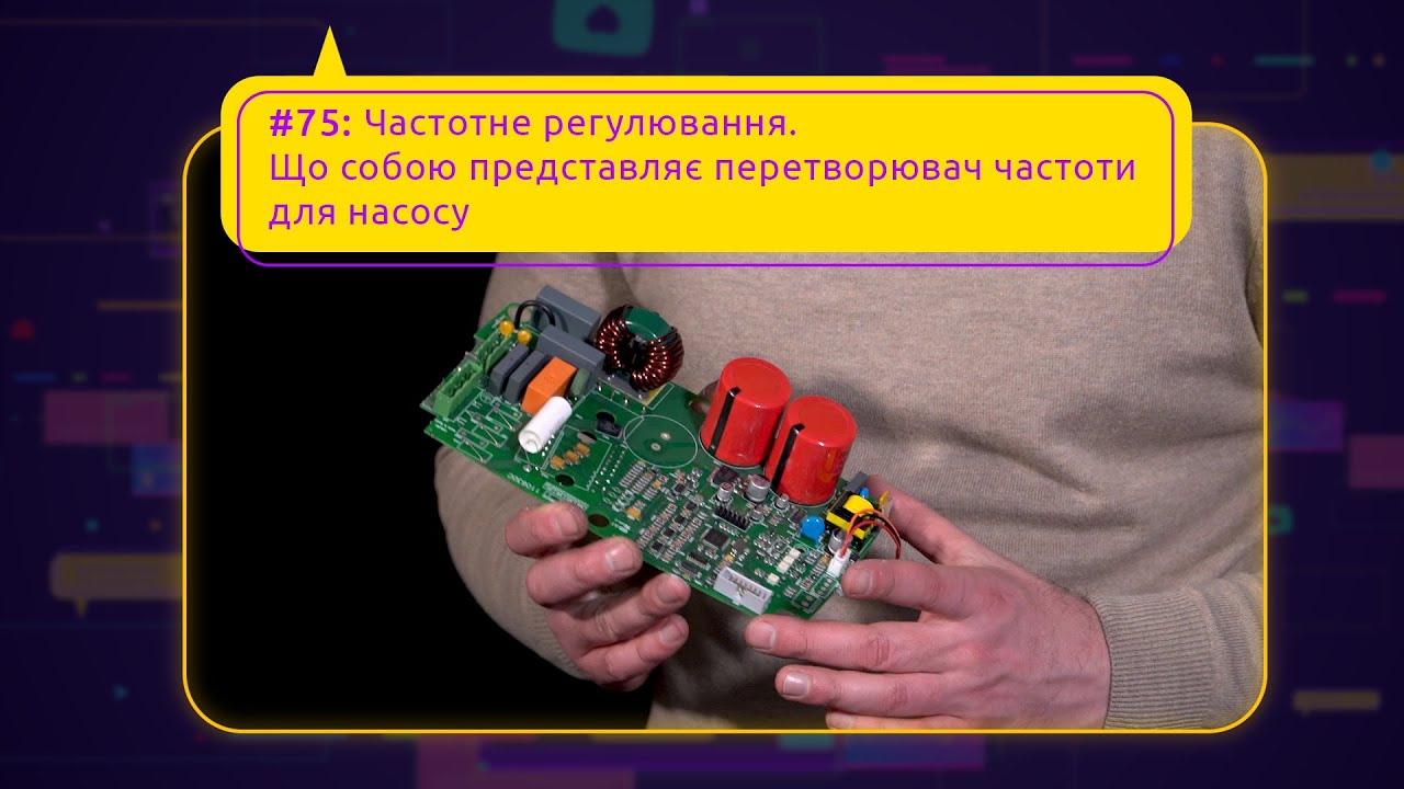 #75: Що собою представляє перетворювач частоти для насосу