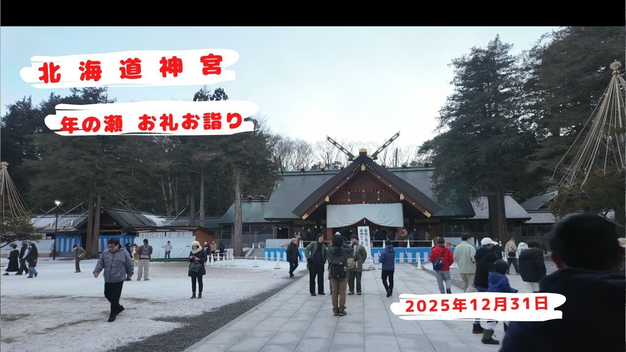 20251231 北海道神宮 年の瀬のお詣り