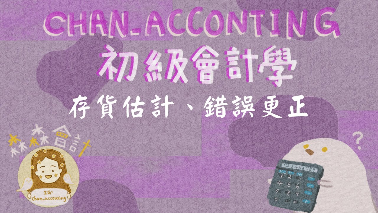 存貨估計、毛利法、零售價法、存貨高估低估錯誤更正《2023初級會計學》（免費講義下載）
