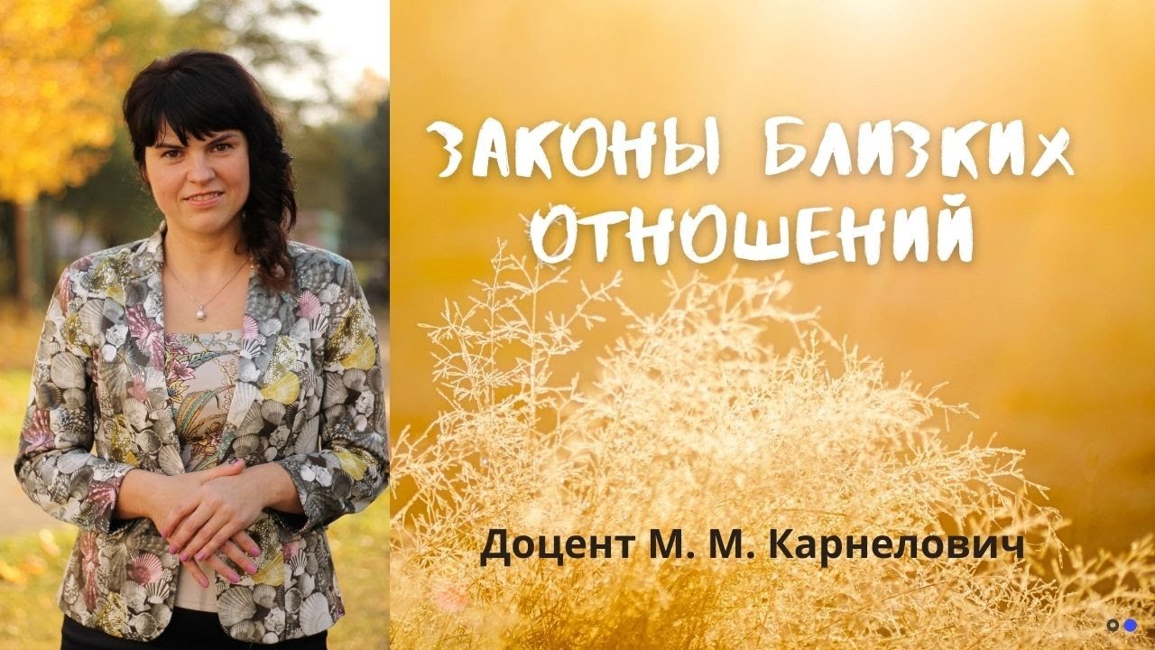 Законы близких отношений.