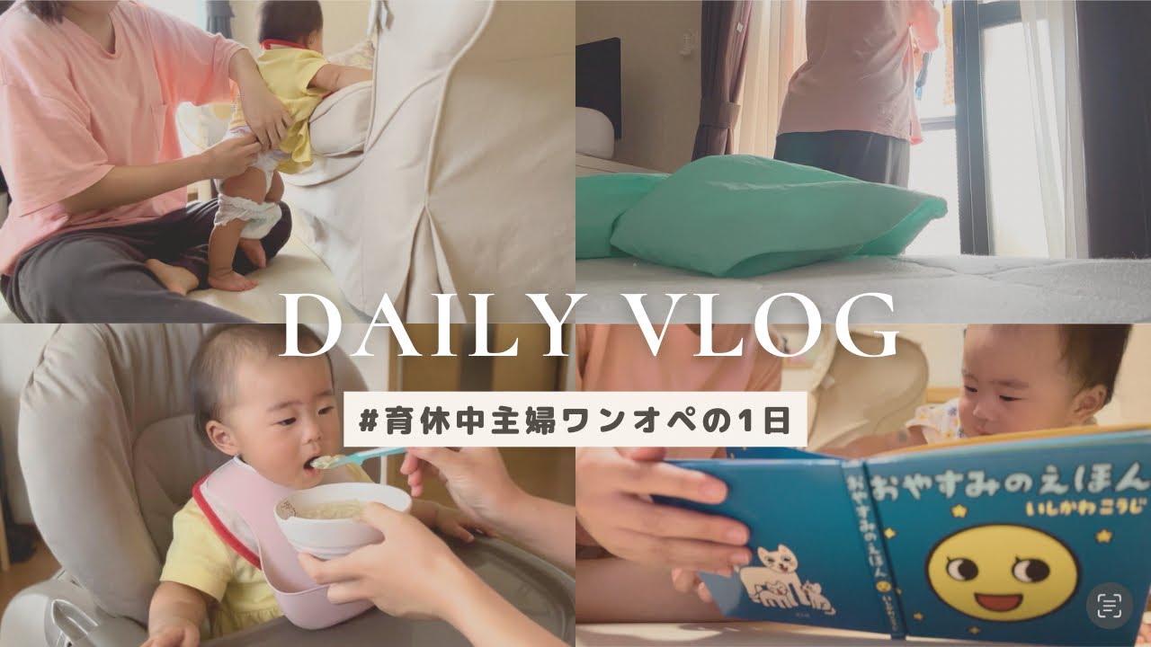 【ワンオペvlog】育休中ママワンオペの1日👩🏻生後10ヶ月ベビーとおうちでの過ごし方👶🏻🏠