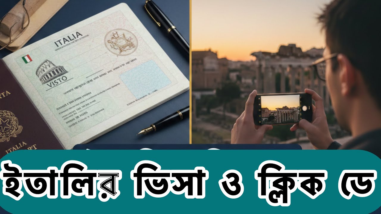 ইতালির ২০২৬ উঠা নুলস্তা, ১৬ তাং ক্লিক ডে ও ইতালির ভিসা- 