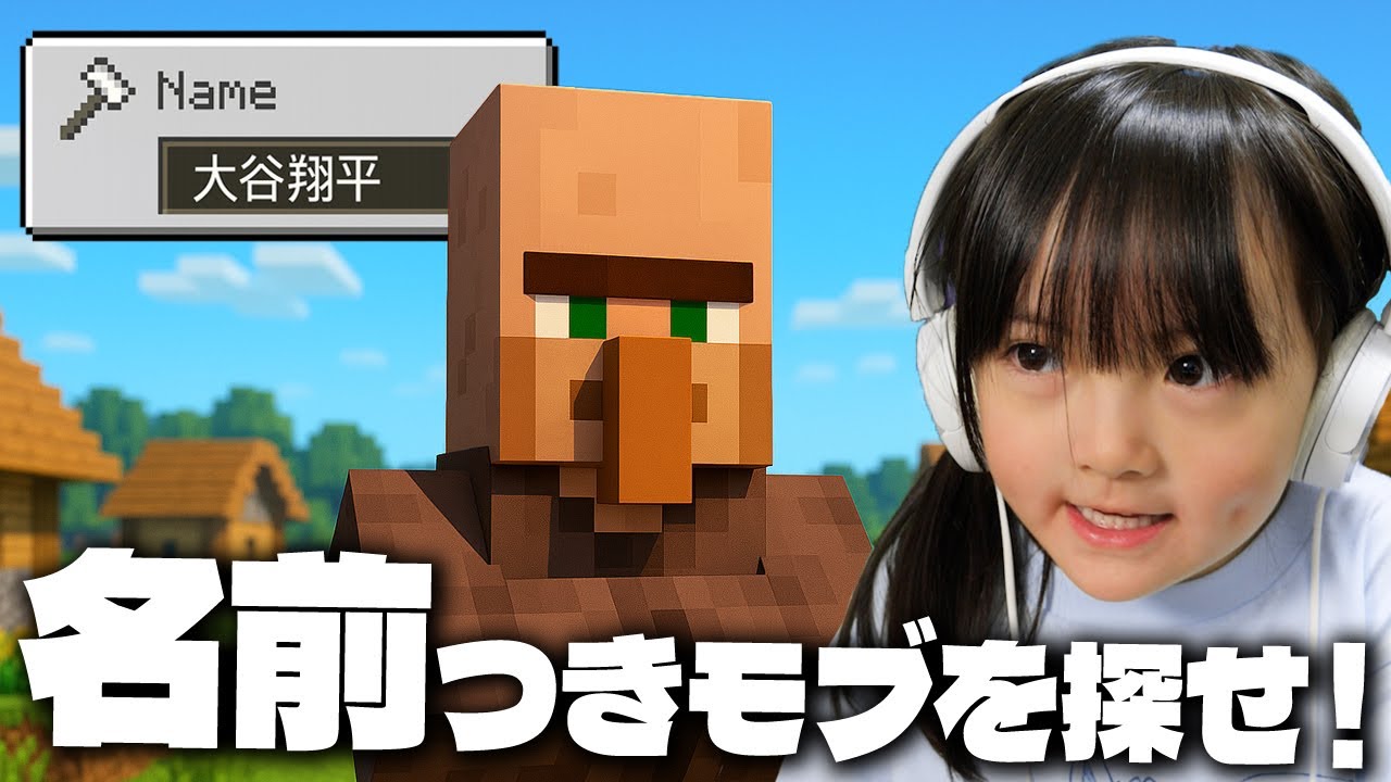 【#26】名前がついてるモブを探せゲーム！いろんな村民に名を与えてみた。ネーミングセンスがカオスな幼稚園児『はじサバ part 26』【5歳から始めるマイクラ実況】