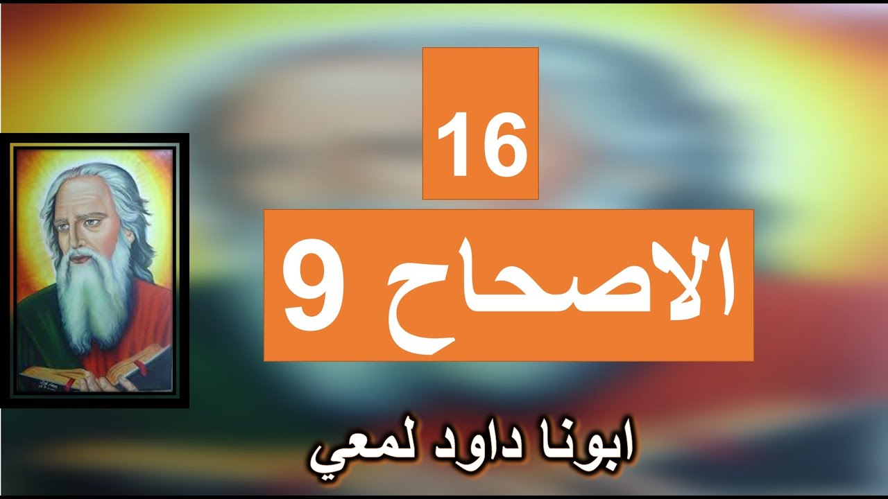 تفسير الاصحاح 9 من الرسالة الي كورنثوس  لأخلص على كل حال قوما.