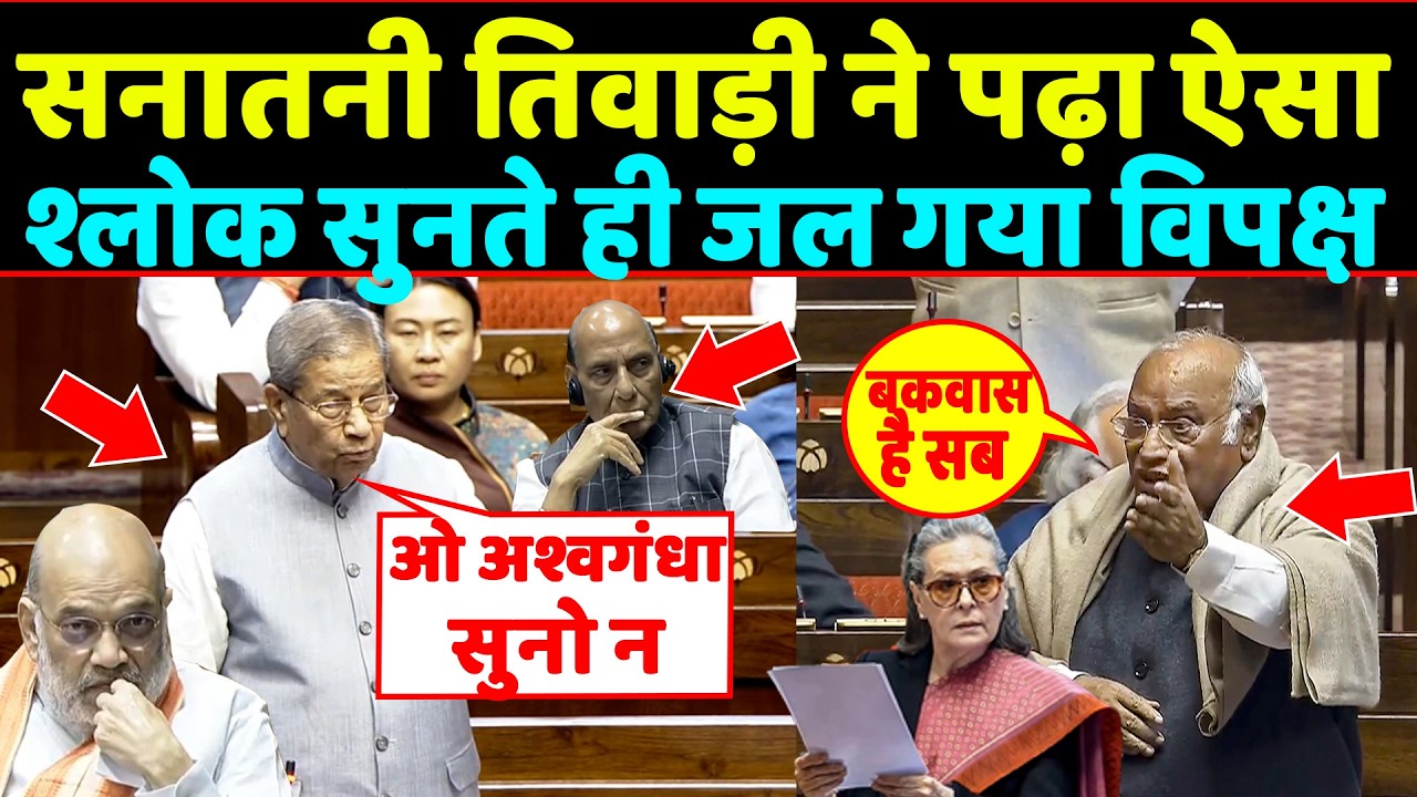 सनातनी Ghanshyam Tiwari जी ने सदन में पढ़ा ऐसा श्लोक सुनते ही जल गया विपक्ष ,