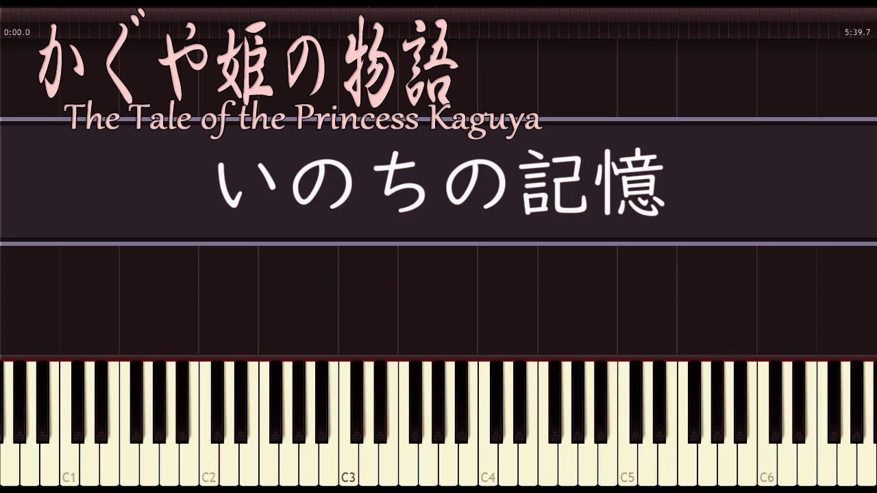 いのちの記憶 - ピアノ - かぐや姫の物語 - ジブリ