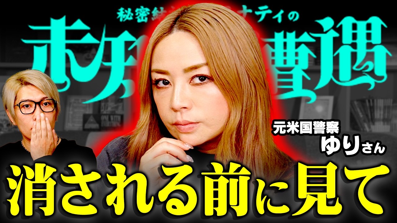 削除覚悟&hellip;日本では報道されない本当の闇【 未知との遭遇  / ゲスト： 警察官ゆり 】