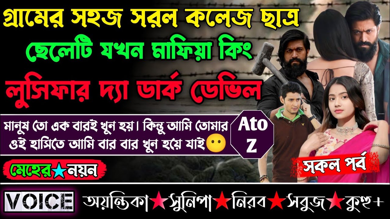 গ্রামের সহজ সরল কলেজ ছাত্র ছেলেটি যখন মাফিয়া কিং লুসিফার দ্যা ডার্ক ডেভিল || সকল পর্ব || Mafia Story