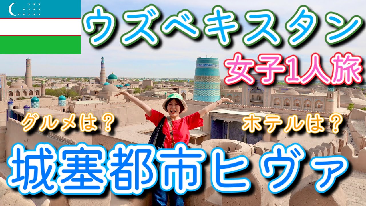 【世界遺産都市】ヒヴァに行ったら食べるべき！伝統ホレズムグルメに舌鼓してみた【ウズベキスタンVLOG③】
