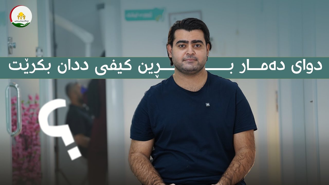 🔴کێ پێویستە کیفی ددانی بۆ بکرێت؟